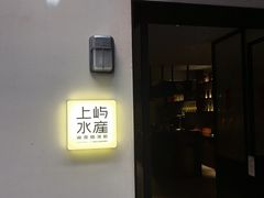 -上屿水产(鼓浪屿一店)