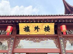 -楼外楼(西湖景区孤山路店)