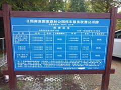 -日照海滨国家森林公园