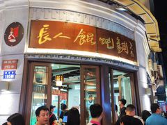 门面-长人馄饨铺(解放街店)