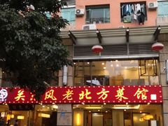 -关东风老北方菜馆(桂芳园店)