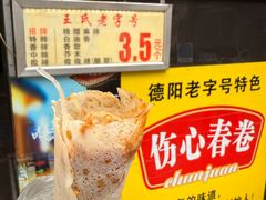 -伤心春卷(文庙老味道小吃街店)