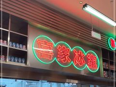 -喜家港式茶餐厅(三亚湾一丰禾生活广场店)