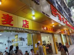 -海汇源老烧麦店(东大街总店)