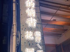 -周三的情书花园餐厅(江北店)