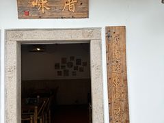 -厝味火锅·潮汕卤水火锅(十一合店)