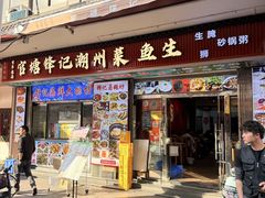 -官塘锋记鱼生·生腌·砂锅粥(牌坊街店)
