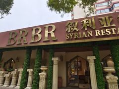 -BRBR叙利亚餐厅(总店)