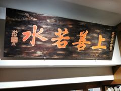 -道南書院·私房菜·早午茶·茶馆