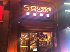 -5号公路餐厅(曼哈顿店)