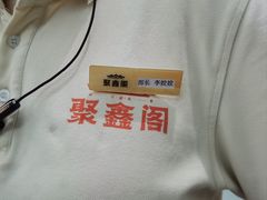 -聚鑫阁江浙菜·非遗传承技艺(青村帝华园店)