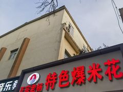 -正宗老杨特色爆米花(四棉店)