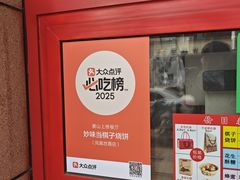 -妙味当棋子烧饼(凤凰世嘉店)