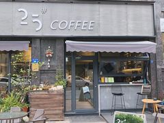 门面-25#COFFEE(古地石店)