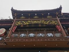 门面-李雪火锅食府(宽窄巷子总店)
