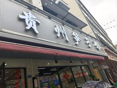 -贵州笋子鸡(米市街店)