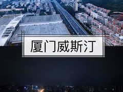 -厦门威斯汀酒店