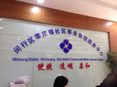 -莘庄镇社区事务受理服务中心