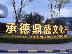 -鼎盛王朝康熙大典实景演出