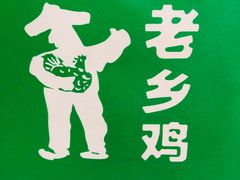 -老乡鸡(西岸凤巢店)