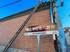 -辛庄国际文化艺术区