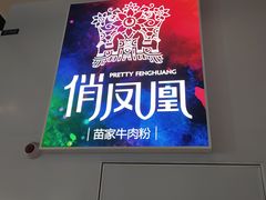 门面-俏凤凰(美林M·LIVE天地东座店)