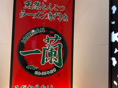 -一兰拉面(新宿中央东口店)