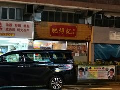 -肥仔记 面家