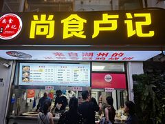 -尚食·卢记烧饼(十全街店)
