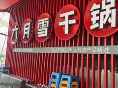 -六月雪干锅(印象汇店)