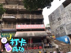 -万年昌传统榨粉店(蒲庙总店)