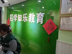 -学知乐教育·幼小衔接·小学科辅导(嘉定镇校区)