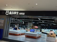 -盒马鲜生(新都心店)