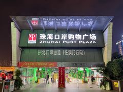 -珠海拱北口岸