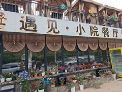 -遇见小院·长思缘农家院(怀柔店)