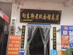 门面-向东街老玖面馆总店
