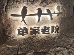 -单家老院·院子里的青岛菜(沙子口店)