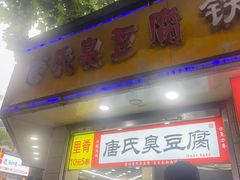 -唐氏臭豆腐(南京中银大厦店)