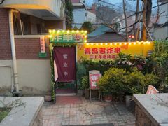 -大学路8号炸串(大学路十四号院店)