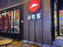 -必胜客(滨江店)