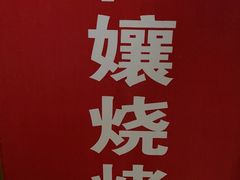 -崔孃烧烤