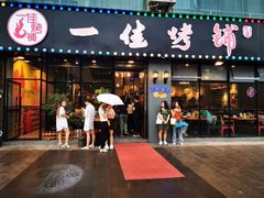 门面-一佳烤铺(丽江景苑店)