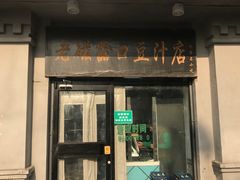 门面-老磁器口豆汁店(天坛店)