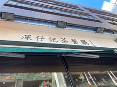 -深仔记茶餐厅(亚士厘道店)