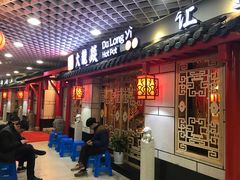 -大龙辣火锅·龙虾·烧烤(湖滨新天地店)