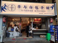 门面-李与白包子铺(桐梓林店)