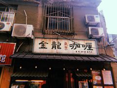 门面-金龙咖喱