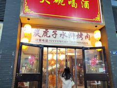 门面-炭虎子水浒烤肉(梦时代店)