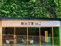 -龙治汉堡(中华城店)