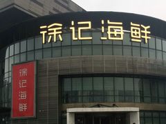 -徐记海鲜(梅溪新天地店)